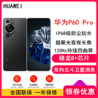 [全国联保]华为P60 Pro 8GB+256GB 羽砂黑 (昆仑玻璃) 骁龙8+芯 4800万超聚光夜视长焦 120Hz刷新屏 88W超级快充 华为手机鸿蒙