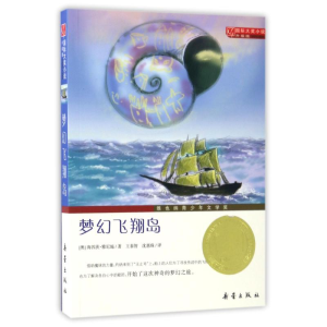醉染图书梦幻飞翔岛9787530749975