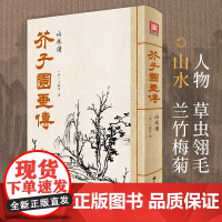 芥子园画传.山水谱芥子园画传山水谱王概著巢勋临摹增图黑白完整