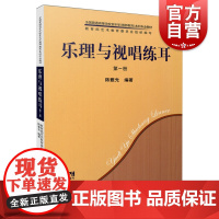 乐理与视唱练耳第一册 陈雅先编著全国普通高等学校音乐学教师教育本科专业教材上海音乐出版社乐理知识基础教材正版图书籍