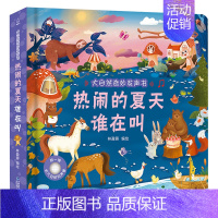 热闹的夏天谁在叫 [正版]大自然奇妙发声书 宝宝0-1-2手指点读发声书早教启蒙 绘本0到3岁幼儿洞洞翻翻认知有声书撕不