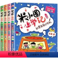 [正版]米小圈上学记第二辑 我上二年级啦 注音版 小学二年级上册下册/2年级必读课外阅读书籍6-12周岁儿童绘本读物