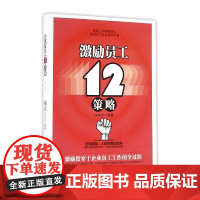 激励员工12策略