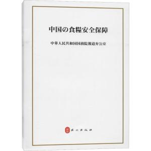中国的粮食安全(日文)