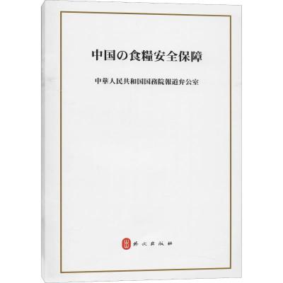 中国的粮食安全(日文)