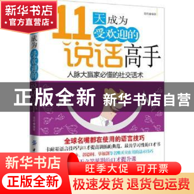 正版 11天成为受欢迎的说话高手:人脉大赢家必懂的社交话术 领翔