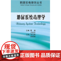 泌尿系统毒理学(靶器官毒理学丛书)