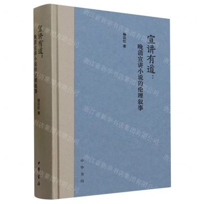 [N]宣讲有道--晚清宣讲小说的伦理叙事(精)-9787101163186