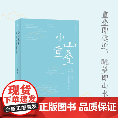 小山重叠 比例、边界、绘画时空的限制与突破 韦羲 跨文化视野解读东西方山水艺术 照夜白 理想国正版