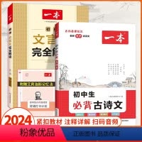 [2册]古诗文+文言文 初中通用 [正版]2024年新版 初中生必背古诗文+文言文完全解读通人教版 七年级八年级九年级初