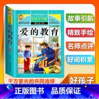 (单本)爱的教育 [正版]全套68本小学生快乐读书吧一二三四五六年级儿童文学四大名著童年安徒生格林童话朝花夕拾简爱小王子