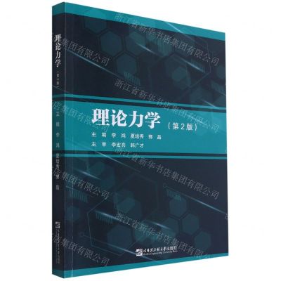 [N]理论力学(第2版)-9787566131270