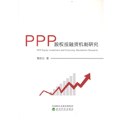 正版新书]PPP股权投融资机制研究曹启立9787521839227