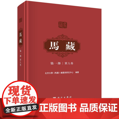 [按需印刷] 马藏·第一部·第九卷