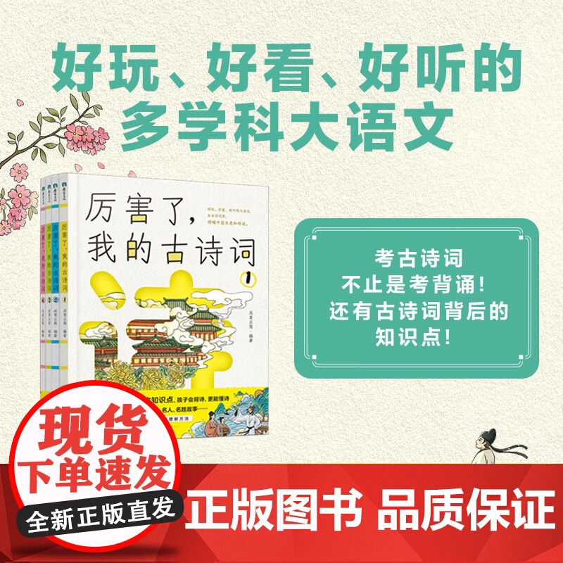 [全4册]厉害了我的古诗词 尚青云简 88首古诗词 藏着大语文知识点 小学123456年级课外读物古诗词磨铁图书正版书籍