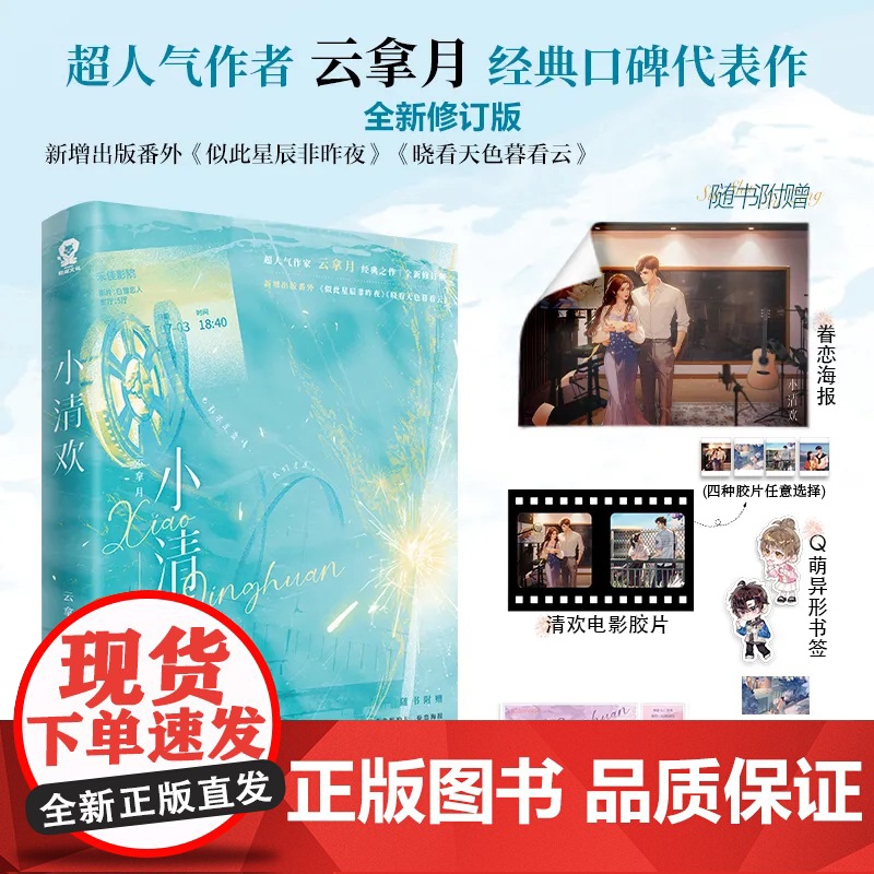 正版小清欢 云拿月著 青春校园甜宠言情小说榜单书籍正版双向救赎小说实体书 明媚阳光学霸X清冷腹黑正版书籍