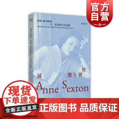 展翅与破格 安妮塞克斯顿与美国现当代诗歌张逸旻译本上海文艺出版社外国诗歌正版图书籍艺文志