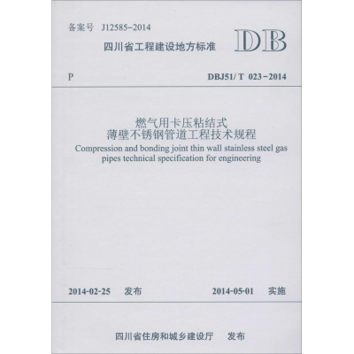 [M]燃气用卡压粘结式薄壁不锈钢管道工程技术规程-9787564330712