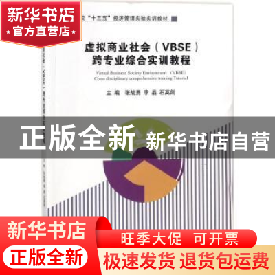正版 虚拟商业社会(VBSE)跨专业综合实训教程 张战勇,李晶,石
