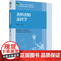 教材.香料香精品控学中国轻工业十四五规划立项教材高等学校香料香精技术与工程专业教材赵铭钦主编出版年份2024年最新印刷2