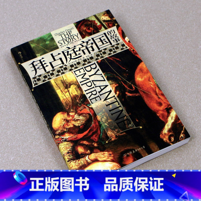 [正版] 拜占庭帝国的故事 一本书读完拜占庭帝国的千年沧桑 世界史欧洲史罗马史书籍