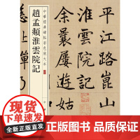 []赵孟頫淮云院记中华经典碑帖彩色放大本 中华书局编辑部编 中华书局出版 正版书籍