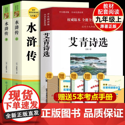 艾青诗选和水浒传原著正版完整版九年级上册阅读名著配套语文教材人教版初中生9上学生课外书无删减泰戈尔诗选初三课外阅读书籍