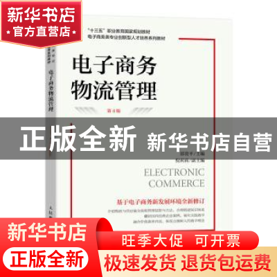 正版 电子商务物流管理 邵贵平 人民邮电出版社 9787115602336 书