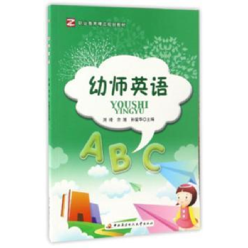 音像幼师英语刘峰,余旭,孙爱华主编