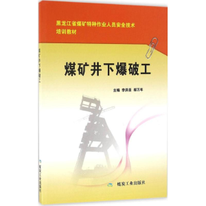 [M]煤矿井下爆破工-9787502045098