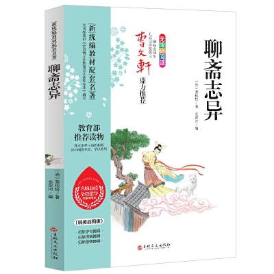 正版新书]新统编教材配套名著:聊斋志异蒲松龄9787547247167