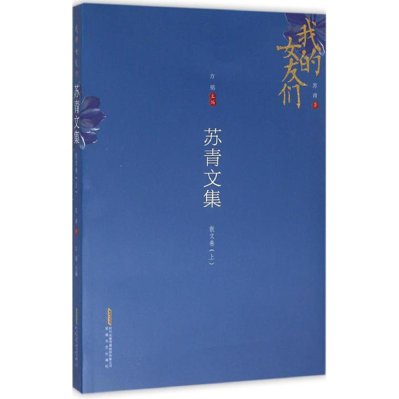 音像苏青文集苏青 著;方铭 主编