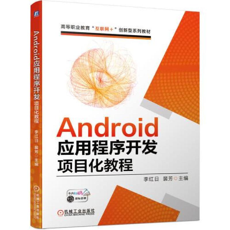 正版新书]Android应用程序开发项目化教程李红日裴芳97871116863