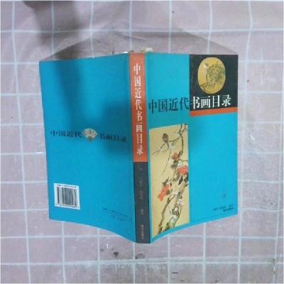 正版新书]中国近代书画目录王建宇、邱东联 编著9787806099469