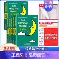 [初中7本]语数英政史地生 初中通用 [正版]睡前五分钟考点暗记初中小四门必背知识点人教版七年级语文数学英语物理化学生物