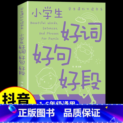 小学生好词好句好段大全 [正版]小学生好词好句好段大全 小学词语积累大全一年级二年级三年级四五至六年级上下册同步作文
