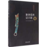 正版新书]聚徳揽胜话方圆王培伍9787507746976