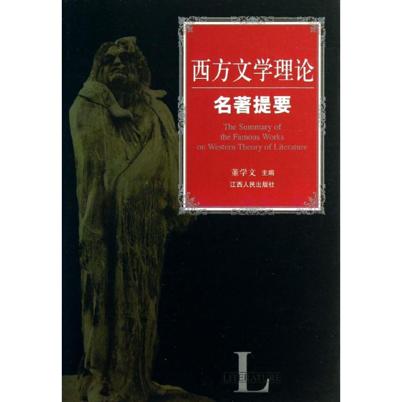 音像西方文学理论名著提要董学文