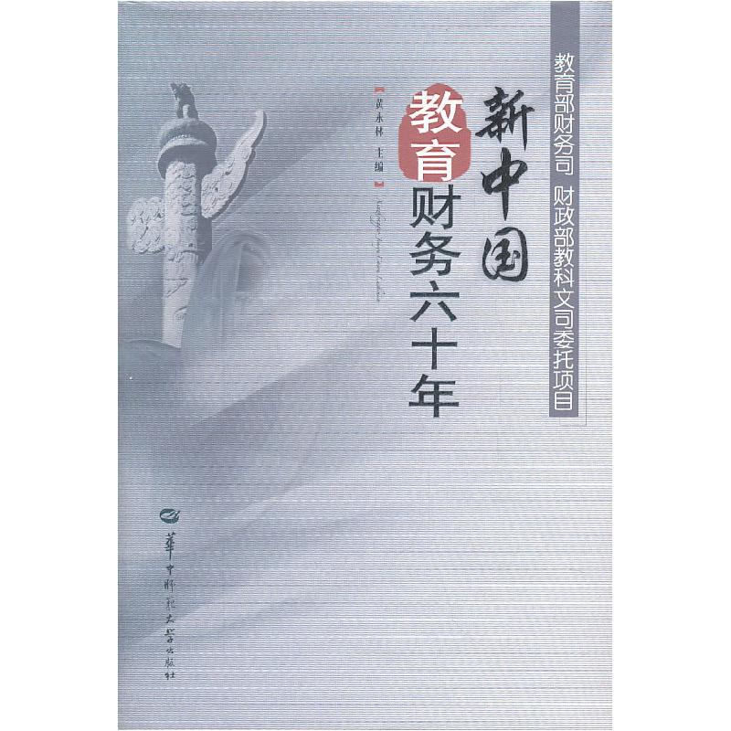 正版新书]新中国教育财务六十年黄永林 主编9787562247531