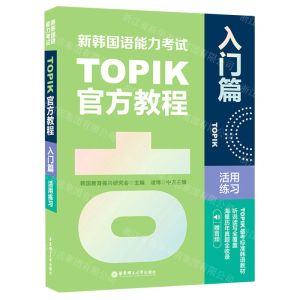[N]新韩国语能力考试TOPIK官方教程(入门篇活用练习)-9787562868422