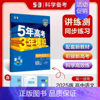 [高一上]语文 必修上册 人教 高中通用 [正版]高一2024版五年高考三年模拟语文数学物理英语化学生物政治历史地理必