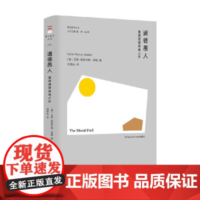 道德愚人 汉斯-格奥尔格·梅勒 著 文化研究