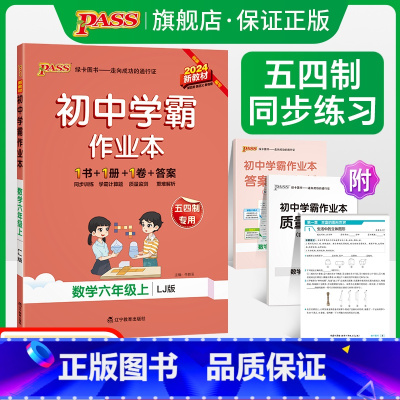 [正版]五四制鲁教版2024秋初中学霸作业本数学六年级上册同步练习册习题pass绿卡图书初一测试试卷必刷题辅导资料天天练