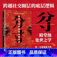 [正版]抖音同款分寸书籍漫画实践版为人处世悟道书学会博弈论沟通心理学书籍低调做人高调做事底层逻辑心里学商业破局高手控局