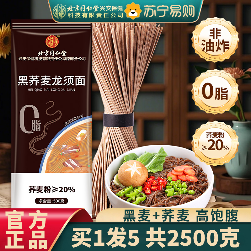 [5斤装]北京同仁堂内廷上用正宗黑荞麦龙须面500g/袋官方旗舰店面条超细淮手工挂面整箱早餐速食面