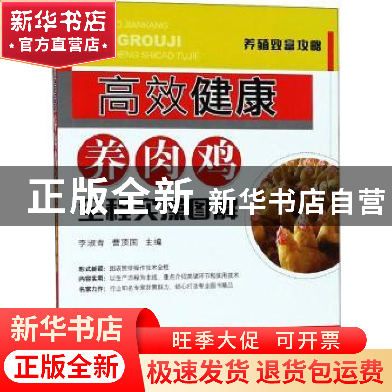 正版 高效健康养肉鸡全程实操图解 李淑青,曹顶国主编 中国农业