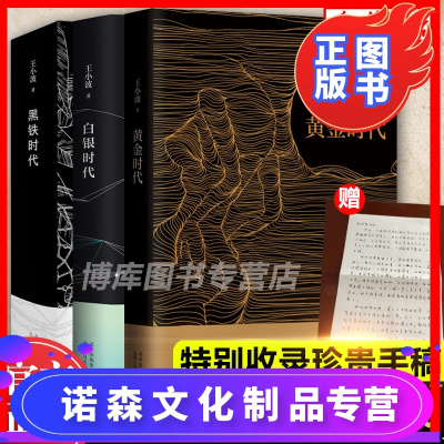 诺森正版-赠手写信-正版王小波作品三部曲王小波全集黄金时代+白银时代+黑铁时代全套共3册现当代文学散文随笔作