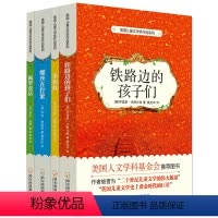 [正版]美国儿童文学奖作品系列 全4册 铁路边的孩子们 佩罗童话 本和我 螺丝在拧紧 中小学生课外书阅读励志书籍 9-