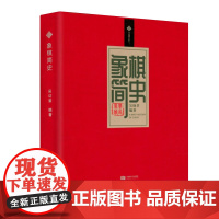 [软精装]象棋简史 吴幼章著象棋文化史适情雅趣象棋谱中国象棋起源发展史象棋的故事书籍