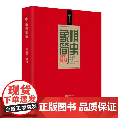 [软精装]象棋简史 吴幼章著象棋文化史适情雅趣象棋谱中国象棋起源发展史象棋的故事书籍
